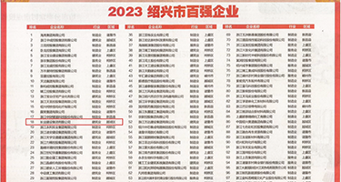 BBW熟权威发布丨2023绍兴市百强企业公布，长业建设集团位列第18位